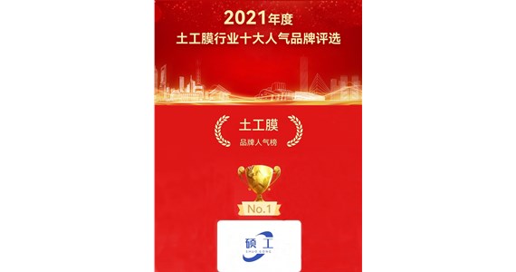我公司碩工品牌榮獲2021年度十大品牌第一名！